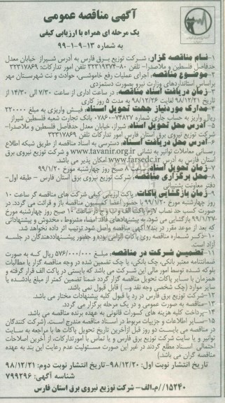 مناقصه عمومی, مناقصه اجرای عملیات رفع خاموشی، حوادث و نت شهرستان... 