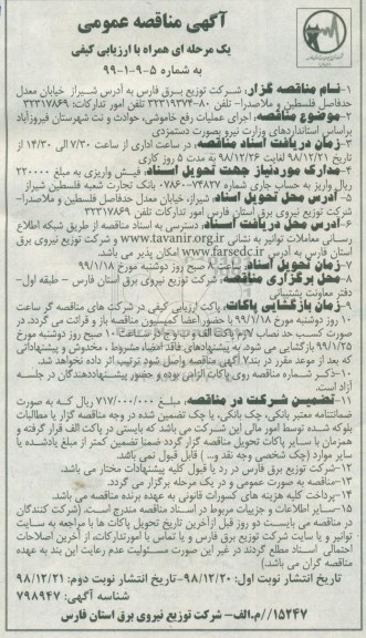 مناقصه عمومی, مناقصه اجرای عملیات رفع خاموشی، حوادث و نت شهرستان... 