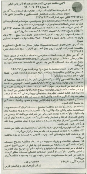 مناقصه عمومی, مناقصه اجرای عملیات رفع خاموشی، حوادث و نت شهرستان... 