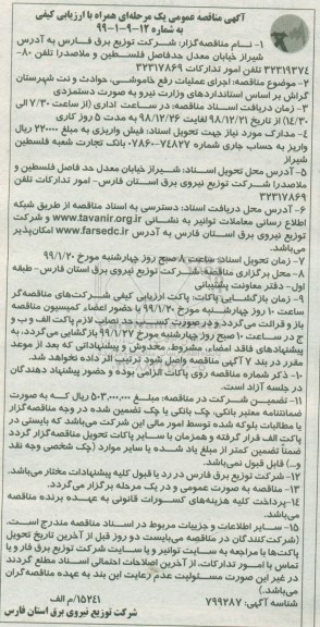 مناقصه عمومی , مناقصه اجرای عملیات رفع خاموشی، حوادث و نت شهرستان... 