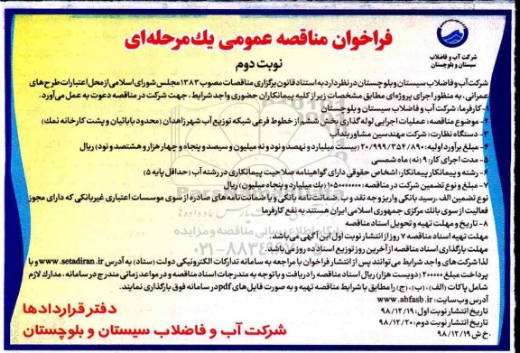 فراخوان ، فراخوان عملیات اجرای لوله گذاری بخش ششم از خطوط فرعی شبکه توزیع آب شهر -  نوبت دوم