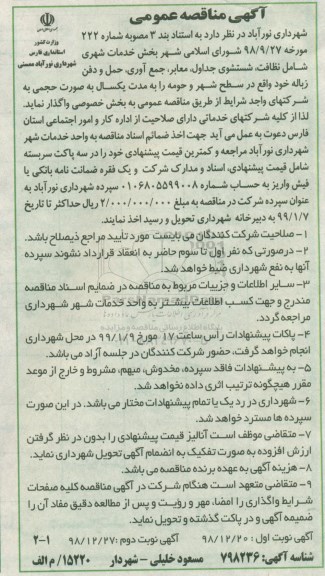 آگهی مناقصه عمومی, مناقصه بخش خدمات شهری شامل نظافت، شستشوی جداول ....