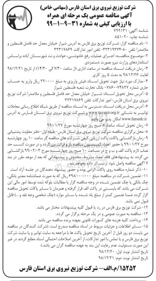 مناقصه عمومی , مناقصه اجرای عملیات رفع خاموشی، حوادث و نت شهرستان... 