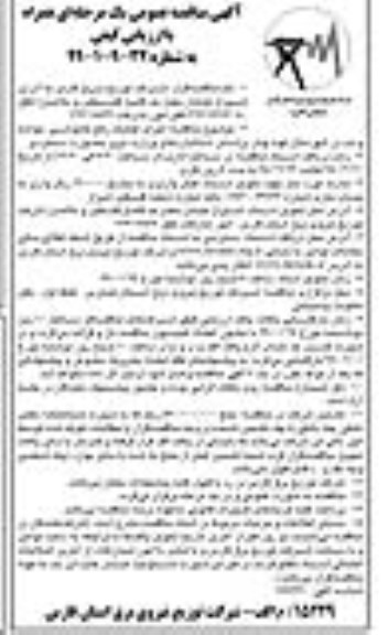 مناقصه عمومی , مناقصه اجرای عملیات رفع خاموشی، حوادث و نت شهرستان... 