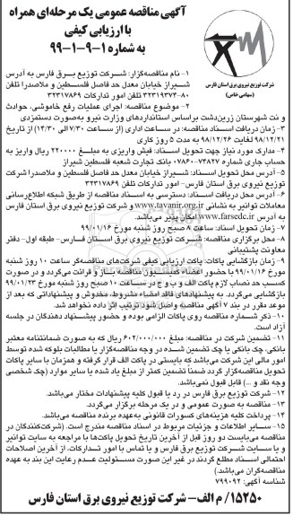 مناقصه عمومی , مناقصه اجرای عملیات رفع خاموشی، حوادث و نت شهرستان... 