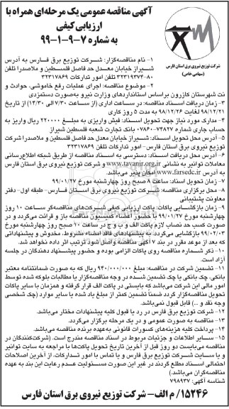 مناقصه عمومی , مناقصه اجرای عملیات رفع خاموشی، حوادث و نت شهرستان... 