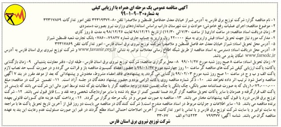 مناقصه عمومی, مناقصه اجرای عملیات رفع خاموشی، حوادث و نت شهرستان... 