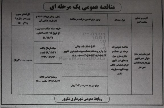 مناقصه ، مناقصه احداث و مقاوم سازی سیل بندهای شهر 