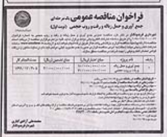 مناقصه، مناقصه جمع آوری و حمل زباله و رفت و روب حجمی