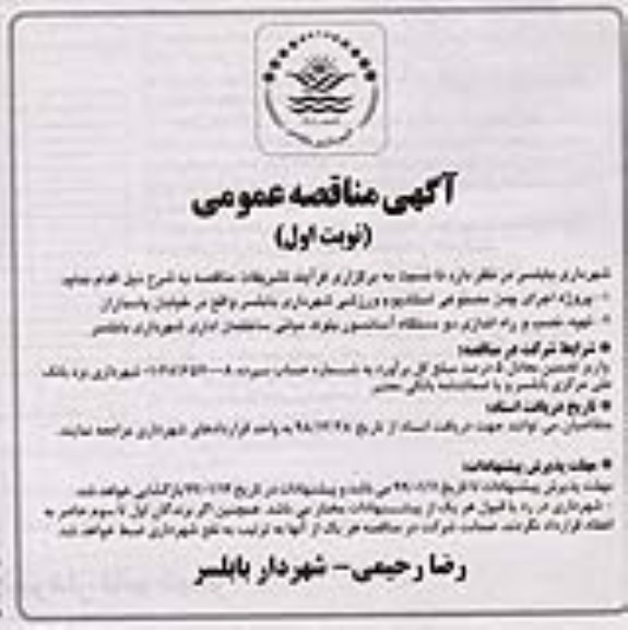 آگهی فراخوان عمومی , مناقصه پروژه اجرای چمن مصنوعی استادیوم 