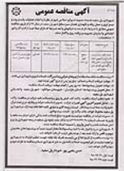 آگهی مناقصه عمومی ,مناقصه انجام کلیه رفت و روب پاکسازی و لایروبی انهار و ...