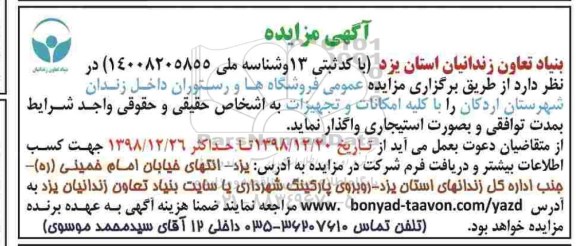 مزایده , مزایده واگذاری فروشگاه ها و رستوران داخل زندان