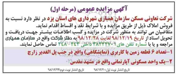 مزایده مزایده فروش املاک با کاربری نمایشگاهی و مسکونی مرحله اول