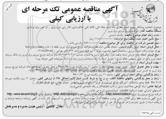 مناقصه , مناقصه  انتخاب پیمانکار جهت انجام حفاری چاه ارت