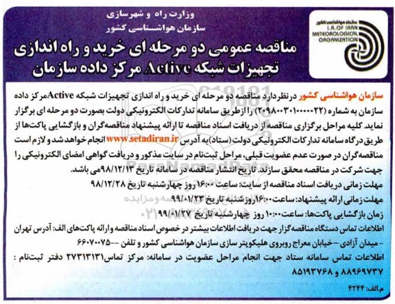 مناقصه، مناقصه خرید و راه اندازی تجهزات شبکه active مرکز داده سازمان 