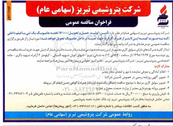 مناقصه , مناقصه تامین (تولید، حمل و تحویل) 16000 تخته جامبوبگ یک تنی نوبت دوم 
