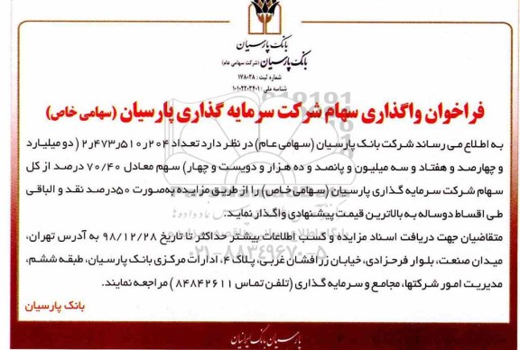 فراخوان , فراخوان واگذاری سهام