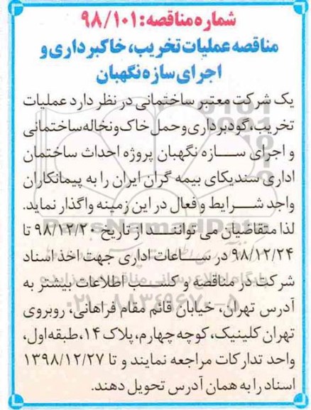 مناقصه, مناقصه عملیات تخریب، خاکبرداری و اجرای سازه نگهبان