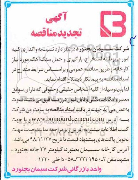 تجدید مناقصه, مناقصه استخراج، بارگیری و حمل سنگ آهک - تجدید 