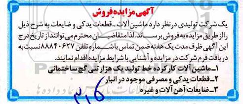 مزایده, مزایده فروش ماشین آلات- قطعات یدکی و ضایعات