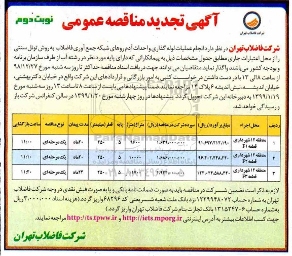 تجدید مناقصه عمومی ، تجدید مناقصه انجام عملیات لوله گذاری و احداث آدم روهای شبکه جمع آوری فاضلاب ...نوبت دوم 