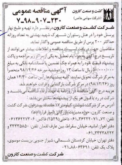 آگهی مناقصه عمومی, مناقصه تهیه و طبخ نهار پرسنل 