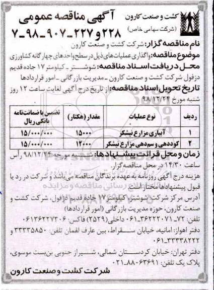 مناقصه, مناقصه آبیاری مزارع نیشکر... 