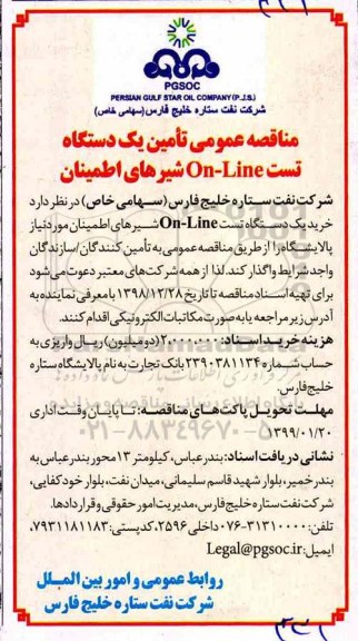 مناقصه ، مناقصه خرید یک دستگاه تست on-line شیرهای اطمینان