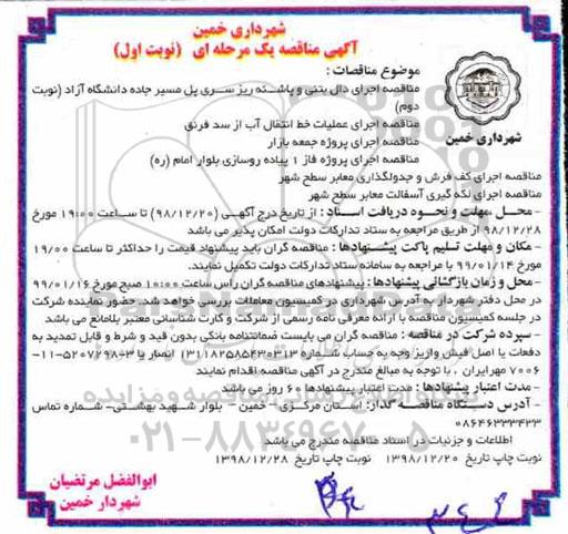 مناقصه، مناقصه اجرای دال بتنی و پاشنه ریز سری پل و...