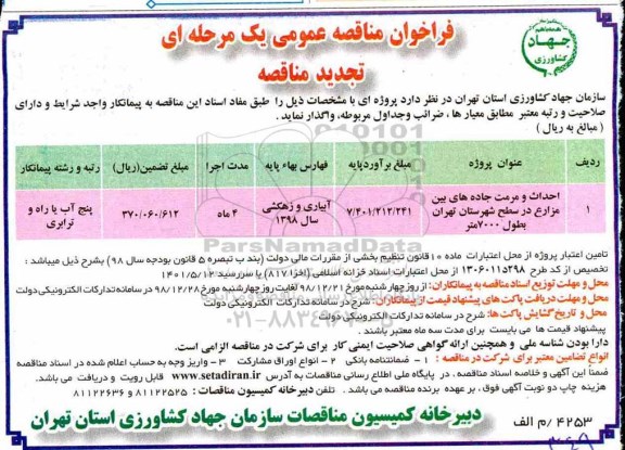 فراخوان تجدید مناقصه عمومی ,فراخوان تجدید مناقصه احداث و مرمت جاده های بین مزارع ...