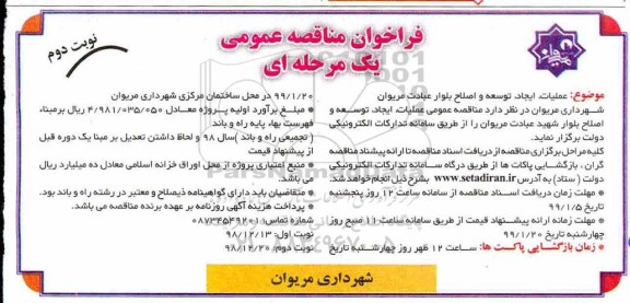 مناقصه عمومی, مناقصه عملیات ایجاد، توسعه و اصلاح بلوار عبادت  نوبت دوم 