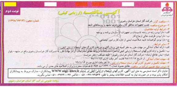 مناقصه, مناقصه  نصب تجهیزات مناطق گازرسانی غرب مشهد و روستاهای تابعه  نویت دوم 