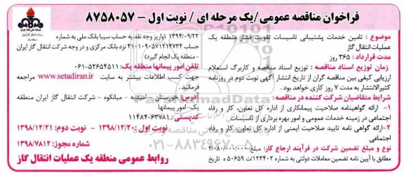 فراخوان مناقصه عمومی ، مناقصه تامین خدمات پشتیبانی تاسیسات 