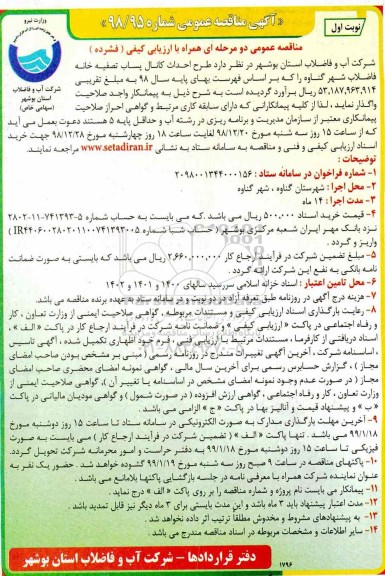 مناقصه ، مناقصه طرح احداث کانال پساب تصفیه خانه فاضلاب