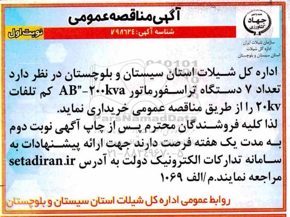 مناقصه تعداد 7 دستگاه تراسفورماتور