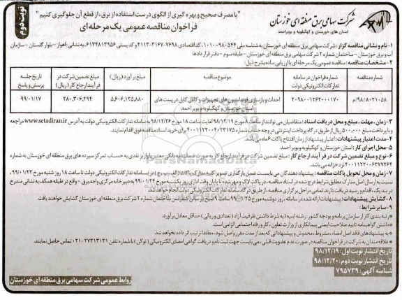 فراخوان مناقصه ،فراخوان مناقصه احداث و بازسازی فونداسیون های تجهیزات و کانال کابل - نوبت دوم 