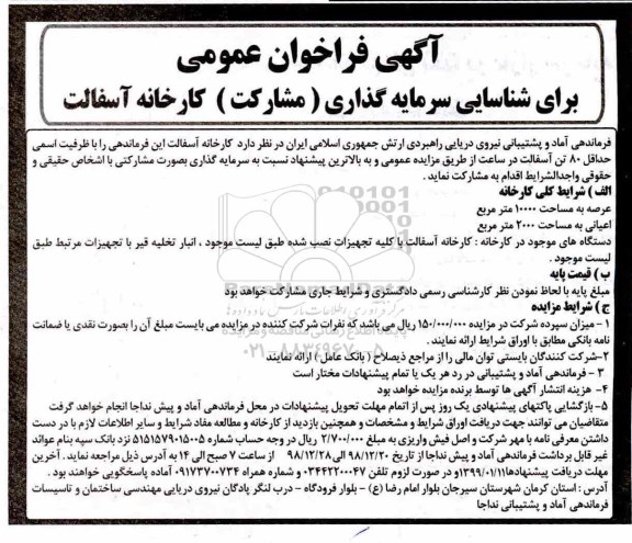 فراخوان عمومی ، فراخوان شناسایی سرمایه گذاری (مشارکت) کارخانه آسفالت 