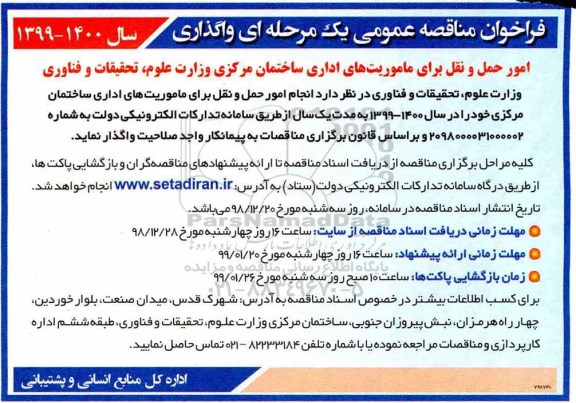 مناقصه , مناقصه امور حمل و نقل برای ماموریت های اداری ساختمان مرکزی