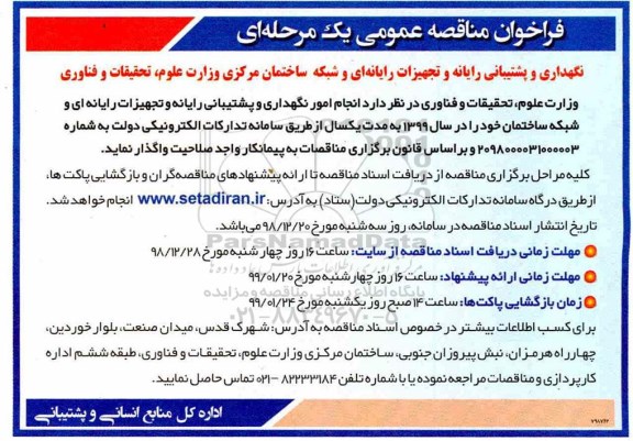 فراخوان مناقصه عمومی,  فراخوان نگهداری و پشتیبانی رایانه و تجهیزات رایانه ای و ... 