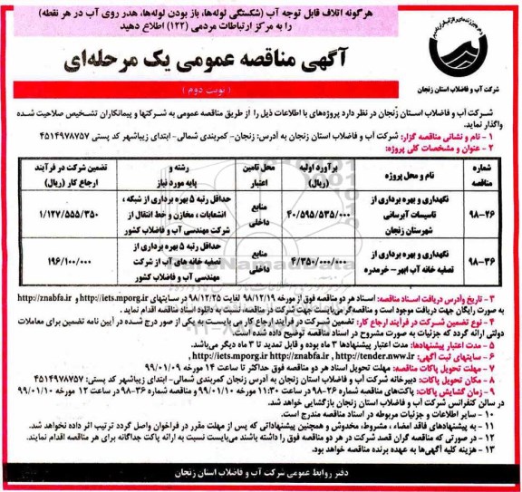 مناقصه , مناقصه نگهداری و بهره برداری از تاسیسات آبرسانی شهرستان  و...نوبت دوم