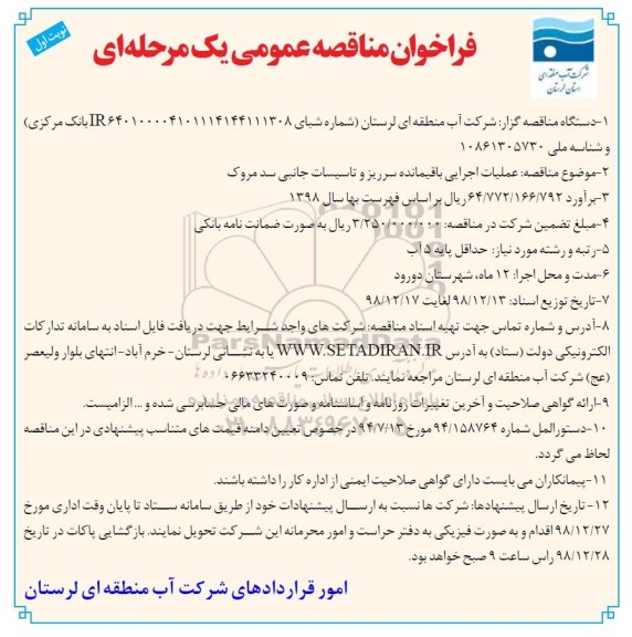 مناقصه، مناقصه عملیات اجرایی باقیمانده سرریز و تاسیسات جانبی 