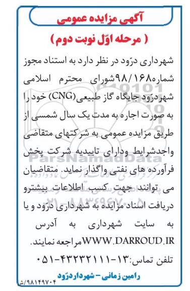 مزایده، مزایده اجاره جایگاه گاز طبیعی cng - نوبت دوم 