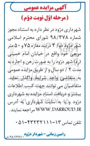 مزایده، مزایده اجاره دو دربند مغازه 75 و 50 متر مربعی- نوبت دوم