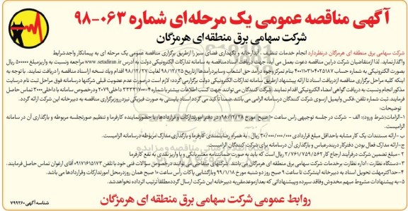 مناقصه, مناقصه خدمات تنظیف، آبدارخانه و نگهداری فضای سبز 