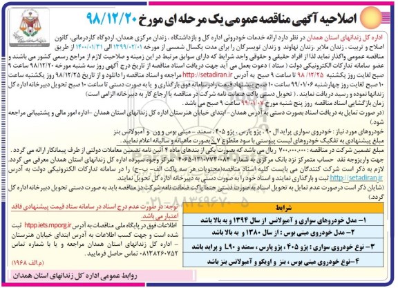 اصلاحیه مناقصه عمومی , اصلاحیه مناقصه ارائه خدمات خودرویی