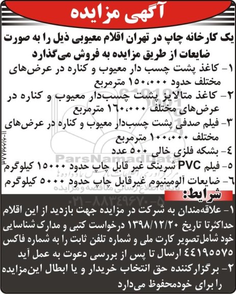 آگهی مزایده, مزایده فروش اقلام معیوبی شامل کاغذ پشت چسب دار معیوب و ...- 98.12.20
