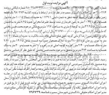 مزایده مزایده یک قطعه زمین 197 مترمربع نوبت اول
