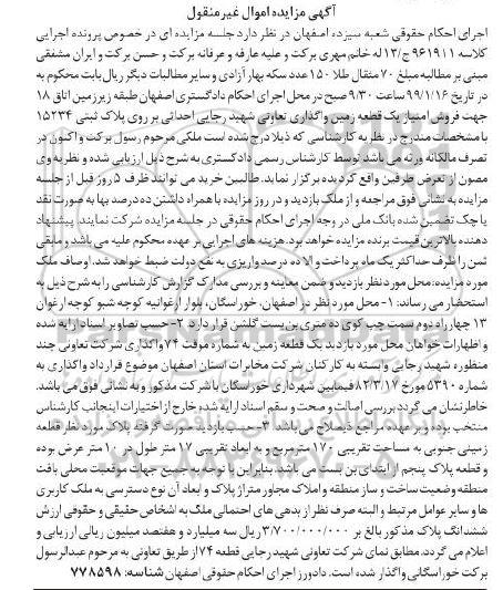 مزایده مزایده یک قطعه زمین پلاک ثبتی 15234 