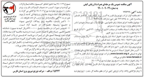 مناقصه عمومی , مناقصه اجرای عملیات رفع خاموشی، حوادث و نت شهرستان... 