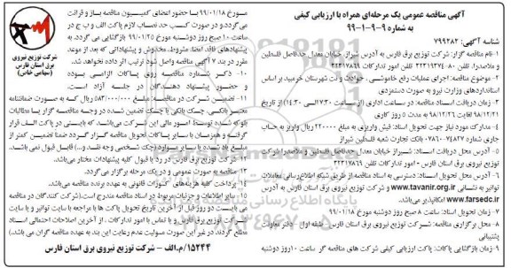 مناقصه عمومی, مناقصه اجرای عملیات رفع خاموشی، حوادث و نت شهرستان... 